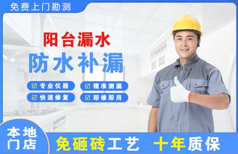 湖滨阳台漏水维修